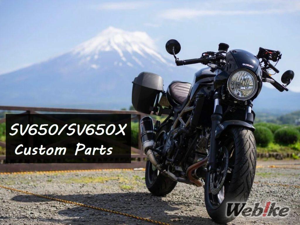 SV650 Custom Parts Special : Le bicylindre en V 4 temps de SUZUKI fait fureur !