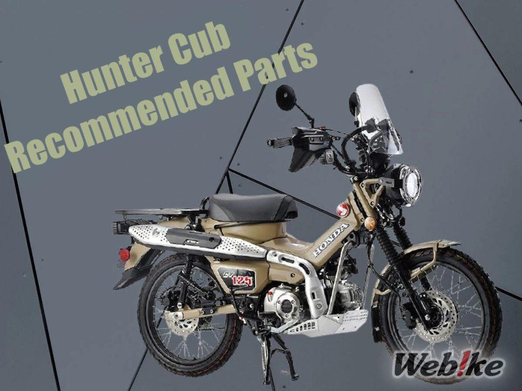 Hunter Cub/CT125 Custom Special ! Présentation de nos pièces personnalisées recommandées les plus vendues ! Partie 2