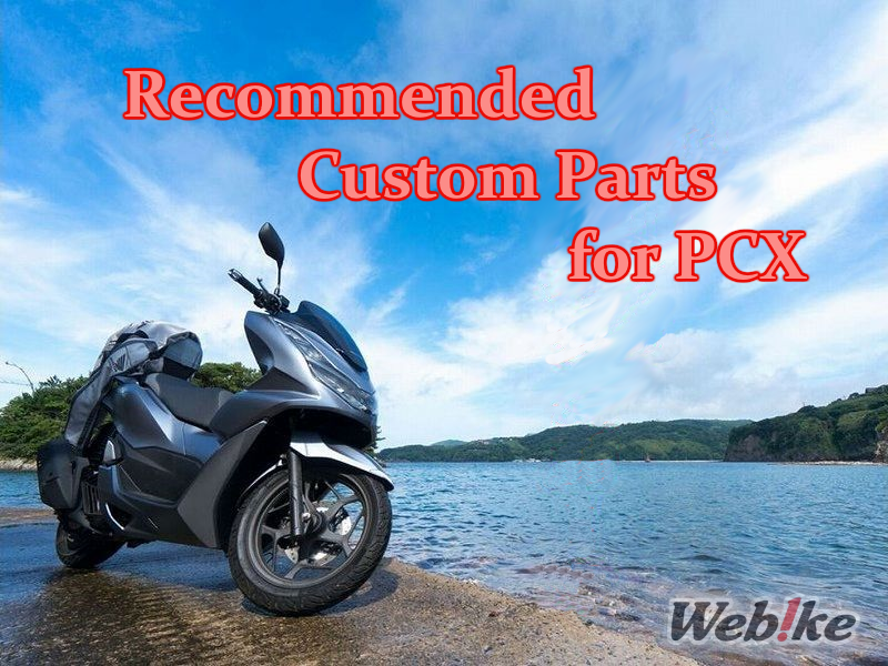 Pièces recommandées pour le nouveau PCX125/PCX160 ! Des articles populaires pour les débutants et les experts !