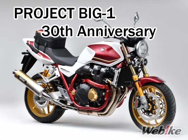 Les pièces personnalisées commémorant le 30e anniversaire du « PROJECT BIG-1 » sont désormais disponibles !