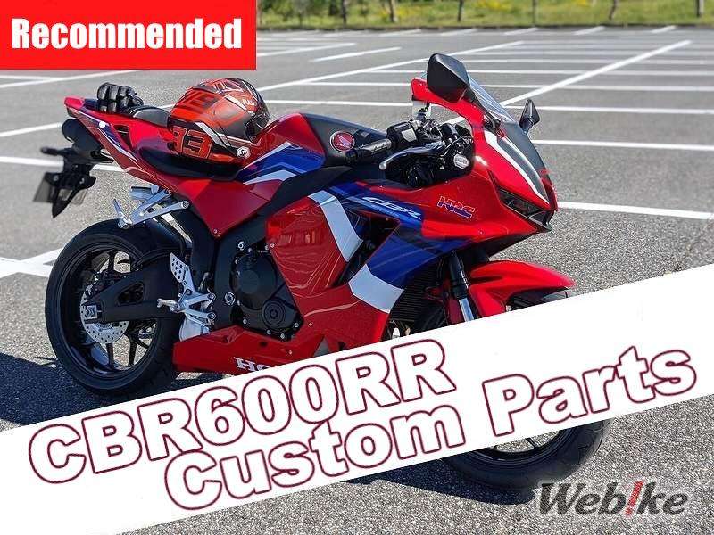 Des pièces personnalisées parfaitement adaptées à la CBR600RR de taille parfaite !