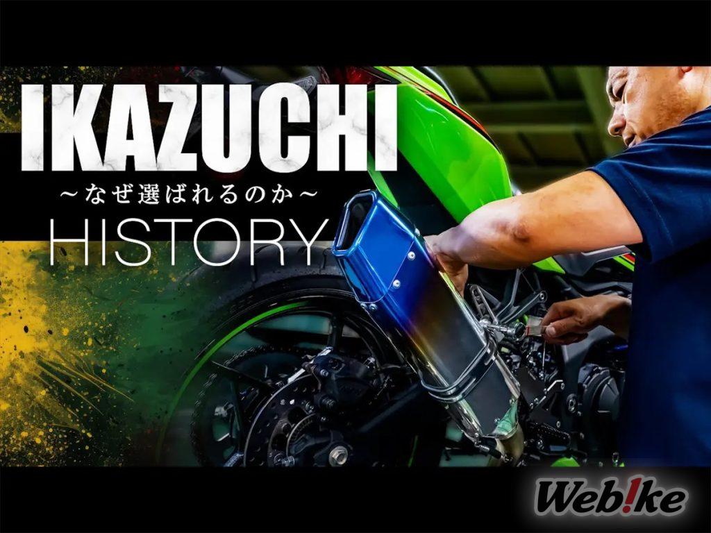Le processus de fabrication et la philosophie de l’échappement « IKAZUCHI » de TRICK STAR ! Une première ! [Vidéo]