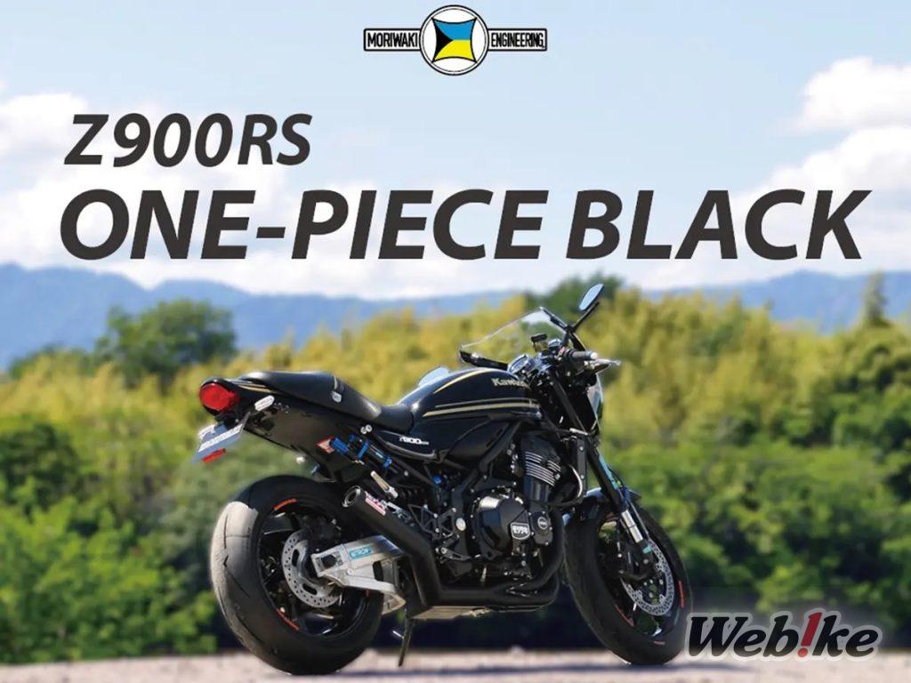 L’échappement traditionnel MORIWAKI ONE-PIECE est désormais disponible pour la Z900RS !
