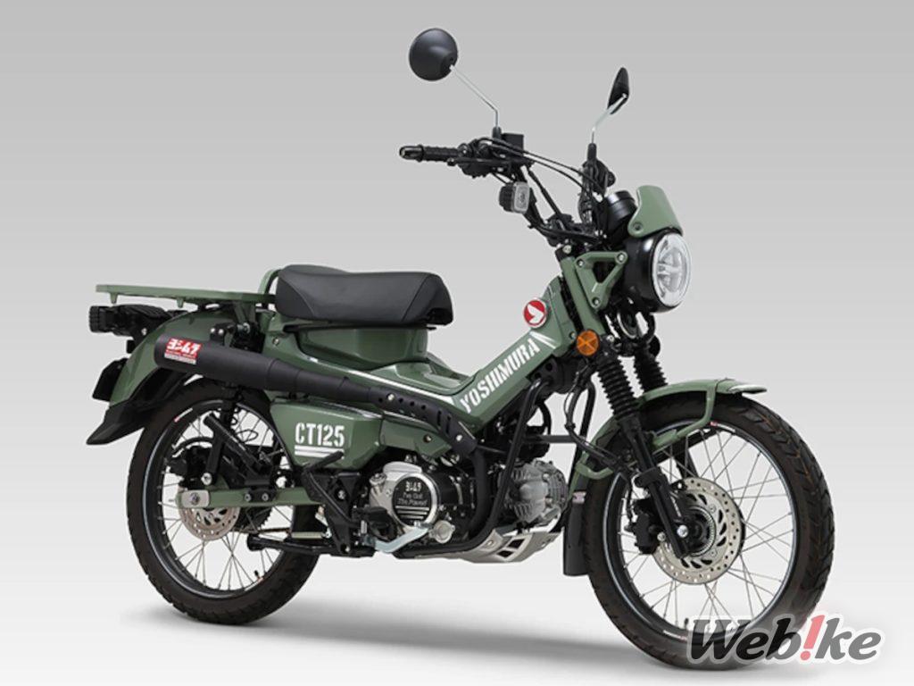 [Nouveau produit] YOSHIMURA Straight 762 Cyclone pour le CT125 est enfin en vente ! Découvrez le style traditionnel du tuyau droit sur le Hunter Cub !