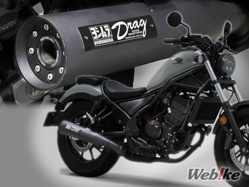 [New Product] YOSHIMURA Slip-on Drag Cyclone for Rebel 250 has been released!
