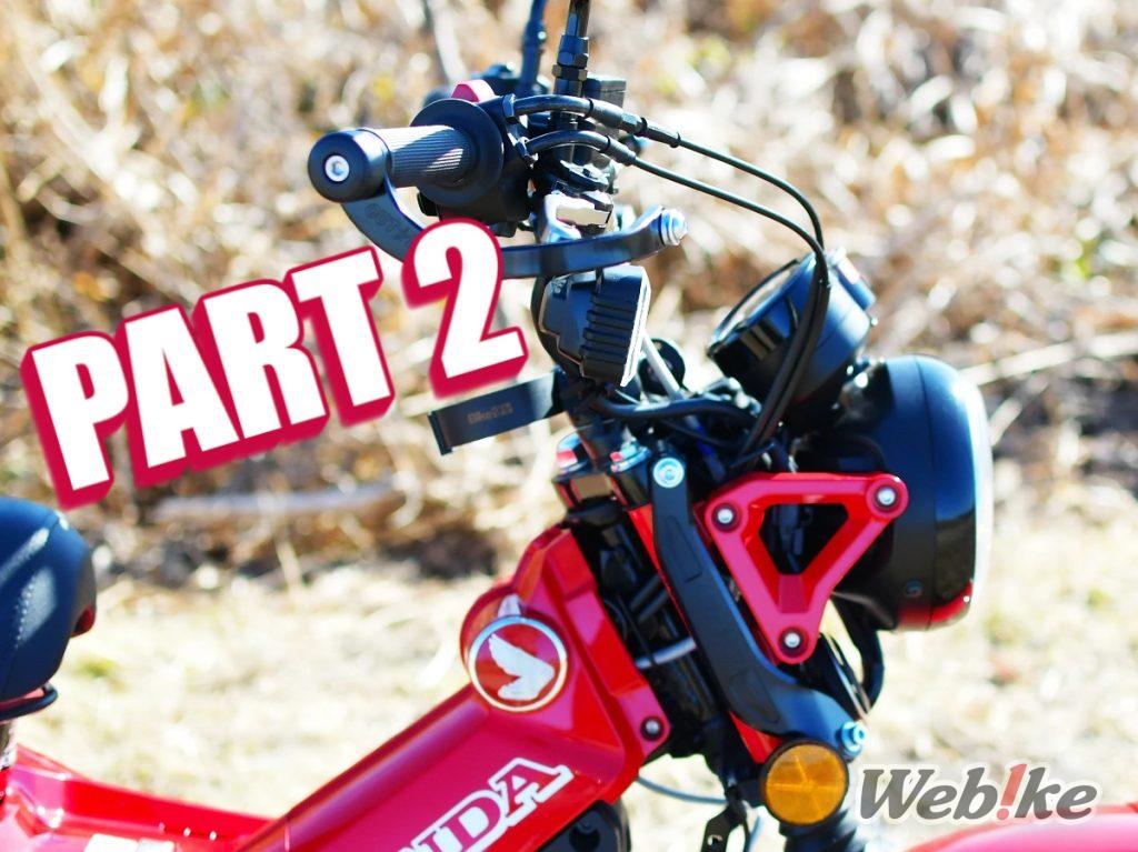 Installation d’un stabilisateur de tige OUTEX et de protections de levier absorbant les vibrations sur le Hunter Cub (Trail125) Partie 2